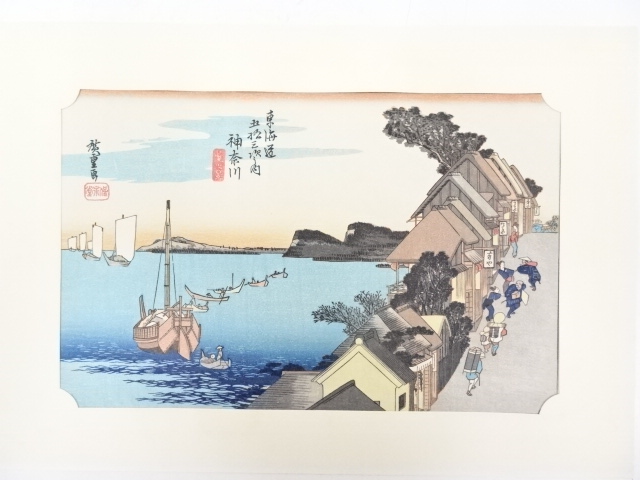 歌川広重　東海道五十三次「神奈川」　手摺浮世絵木版画